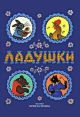 Ладушки. Рисунки Юрия Васнецова (ISBN 978-5-94887-187-5) (книга с дефектом)