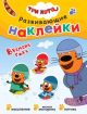 Развивающие наклейки. Три кота. Времена года (мягк.обл.)