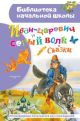 Иван-царевич и серый волк (книга с дефектом)