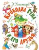 Крокодил Гена и его друзья (илл. С. Бордюг, Н. Трепенок)