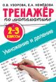 Тренажёр по математике. Умножение и деление. 2-3 классы (мягк.обл.)