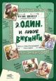 Я, Один, и дикие викинги. Боги и герои рассказывают саги севера