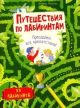 Путешествия по лабиринтам. Преодолей все препятствия! (мягк.обл.)