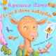 Крошка Лама. Если в доме кавардак (книга с дефектом)