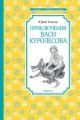 Приключения Васи Куролесова (Чтение - лучшее учение)