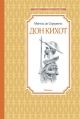 Дон Кихот (книга с дефектом)