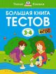 Большая книга тестов. 3-4 года (мягк.обл.)