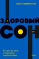 Здоровый сон. 21 шаг на пути к хорошему самочувствию (мягк.обл.)