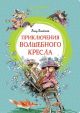 Приключения волшебного кресла (серия Яркая ленточка)