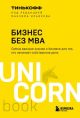 Бизнес без MBA (мягк.обл.)