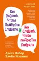 Как говорить, чтобы подростки слушали, и как слушать, чтобы подростки говорили