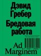 Бредовая работа. Трактат о распространении бессмысленного труда (мягк.обл.)