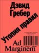 Утопия правил. О технологиях, глупости и тайном обаянии бюрократии (мягк.обл.)