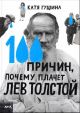 100 причин, почему плачет Лев Толстой