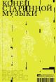 Конец старинной музыки (мягк.обл.)