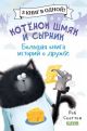 Котёнок Шмяк и Сырник. Большая книга историй о дружбе