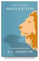 Ввысь и вглубь. Христианские беседы с К.С. Льюисом (книга с дефектом)