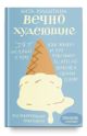 Вечно худеющие. 9 историй о том, как живут и что чувствуют те, кто недоволен своим телом