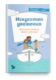 Искусство уважения. Как помочь ребёнку найти свой путь (мягк.обл.)