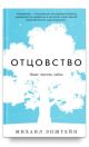 Отцовство. Опыт, чувство, тайна