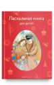 Пасхальная книга для детей. Рассказы и стихи русских писателей и поэтов