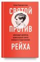 Святой против рейха. Александр Шморель - православный святой немецкого Сопротивления