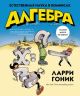 Алгебра. Естественная наука в комиксах (мягк.обл.)