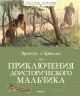 Приключения доисторического мальчика (Классная классика)