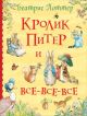 Кролик Питер и все-все-все