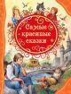 Самые красивые сказки (серия Все лучшие сказки)