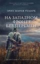 На Западном фронте без перемен (книга с дефектом)