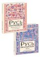 Русь богатырская. Русь сказочная (комплект из 2-х книг)