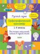 Русский язык. Орфографический тренажёр. 1-4 классы. Все темы начальной школы в одной книге (мягк.обл.)