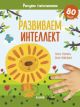 Развиваем интеллект. Рисуем пальчиками. 1-3 года (мягк.обл.)