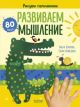 Развиваем мышление. Рисуем пальчиками. 1-3 года (мягк.обл.)