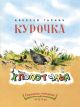 Курочка-Хлопотунья (Любимая мамина книжка) (мягк.обл.)