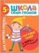 Школа Семи Гномов. Стартовый набор. 5+ (мягк.обл.)