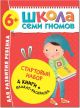 Школа Семи Гномов. Стартовый набор. 6+ (мягк.обл.)