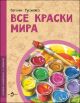 Все краски мира (мягк.обл.)