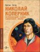 Николай Коперник. Остановивший Солнце, сдвинувший Землю (мягк.обл.)