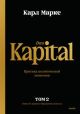 Das Kapital. Критика политической экономии. Том 2. Книга II: процесс обращения капитала