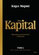 Das Kapital. Критика политической экономии. Том 1. Книга I: процесс производства капитала