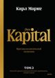 Das Kapital. Критика политической экономии. Том 3. Книга III: процесс капиталистического производства, взятый в целом