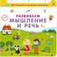 Развиваем мышление и речь. Обучающий игровой тренажёр