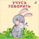 Учусь говорить. Книжка-картонка (книга с дефектом)