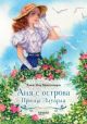 Аня с острова Принца Эдуарда (книга с дефектом)