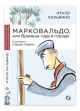 Марковальдо, или Времена года в городе