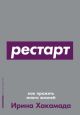 Рестарт. Как прожить много жизней (мягк.обл.)