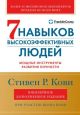 7 навыков высокоэффективных людей (юбилейное дополненное издание) (мягк.обл.)