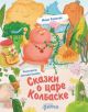 Сказки о царе Колбаске (илл. С. Нелаева)